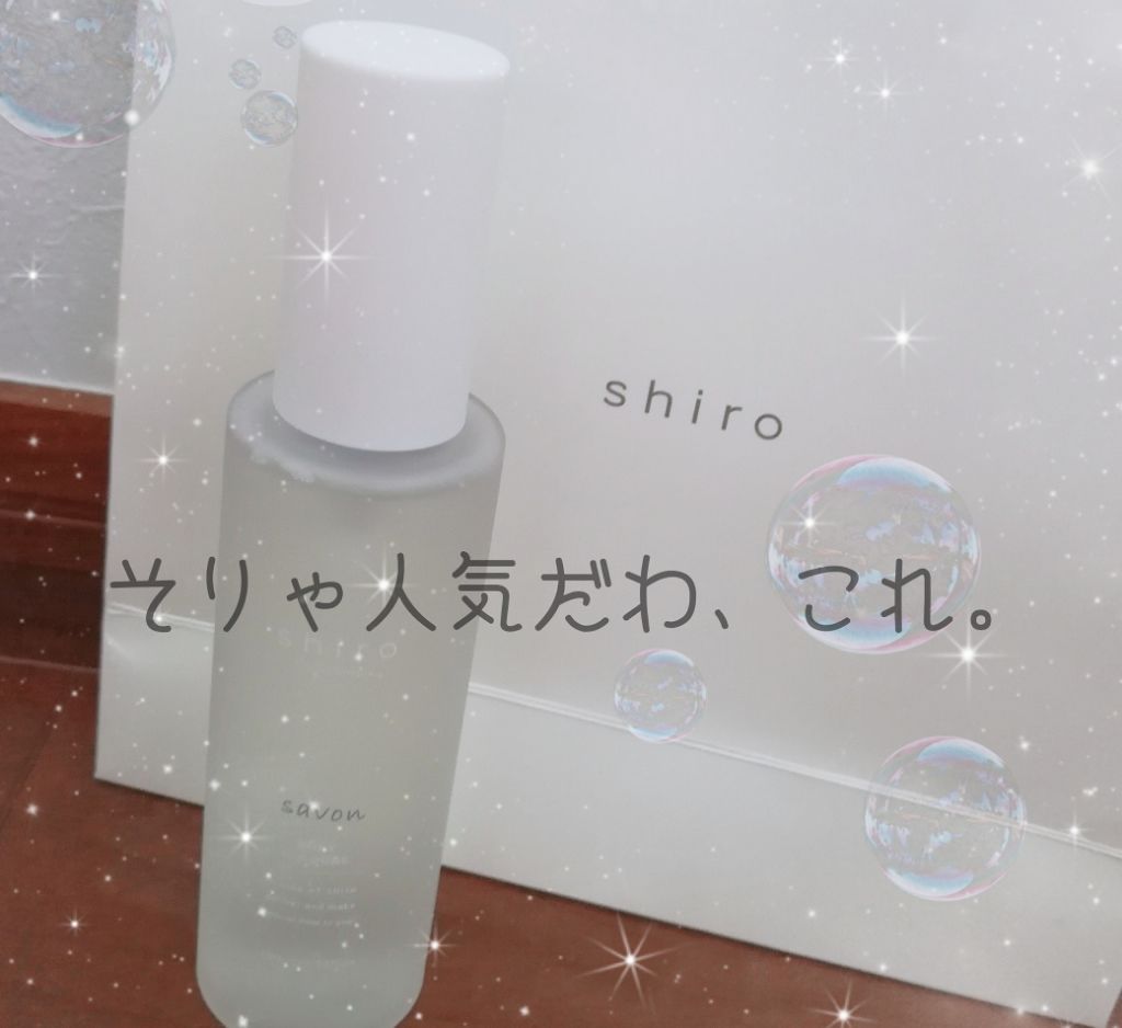 サボン ボディコロン/SHIRO/香水(その他)を使ったクチコミ(1枚目)