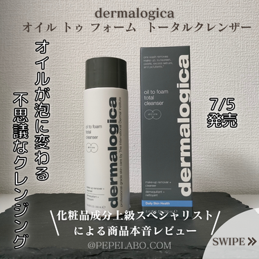 ダーマロジカ オイル トゥ フォーム トータルクレンザーのクチコミ「今回は、dermalogicaから7/5に新発売した『オイル トゥ フォーム トータルクレンザ.....」（1枚目）