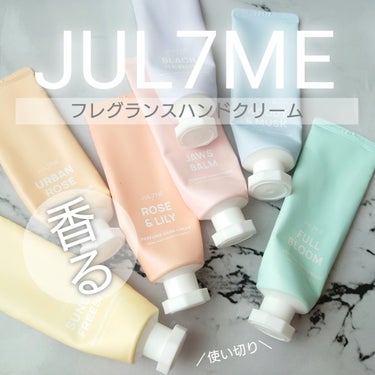 パフュームハンドクリーム/JUL7ME/ハンドクリームを使ったクチコミ（1枚目）