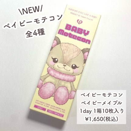 ベイビーモテコン/モテコン/カラーコンタクトレンズを使ったクチコミ(2枚目)