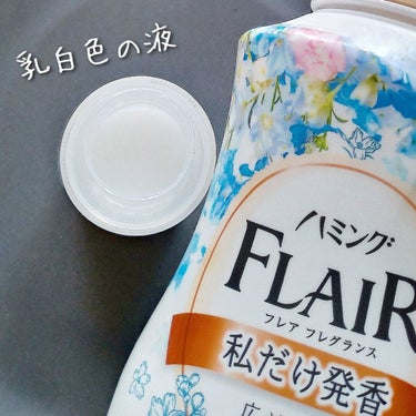 ハミング フレア フレグランス フラワーハーモニーの香り/ハミング フレア フレグランス/柔軟剤を使ったクチコミ（4枚目）