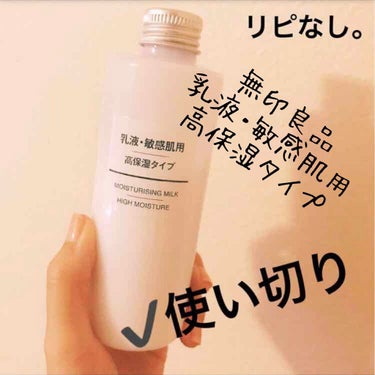 乳液・敏感肌用・高保湿タイプ/無印良品/乳液を使ったクチコミ（1枚目）