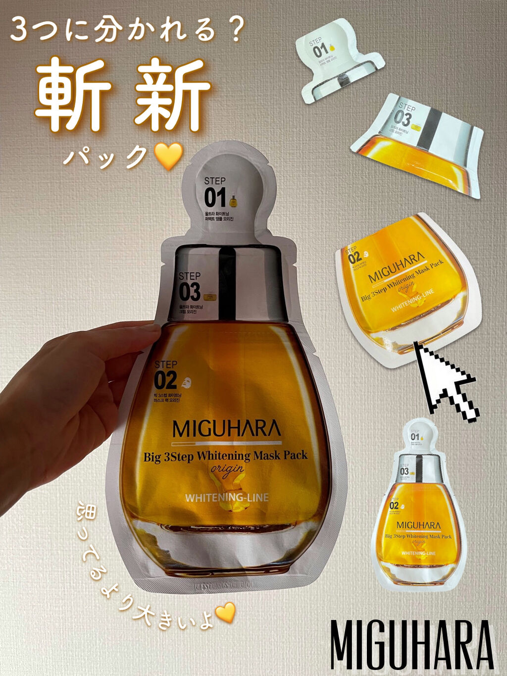 Big3 Step Whitening Mask Pack/MIGUHARA/シートマスク・パックを使ったクチコミ（1枚目）