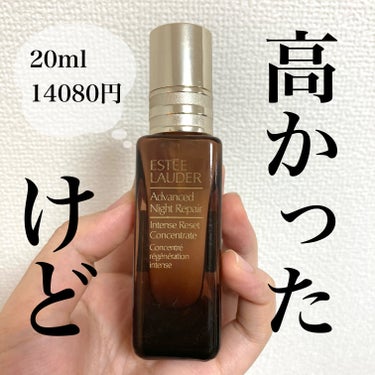 アドバンス ナイト リペア インテンス コンセントレイト/ESTEE LAUDER/美容液を使ったクチコミ（1枚目）