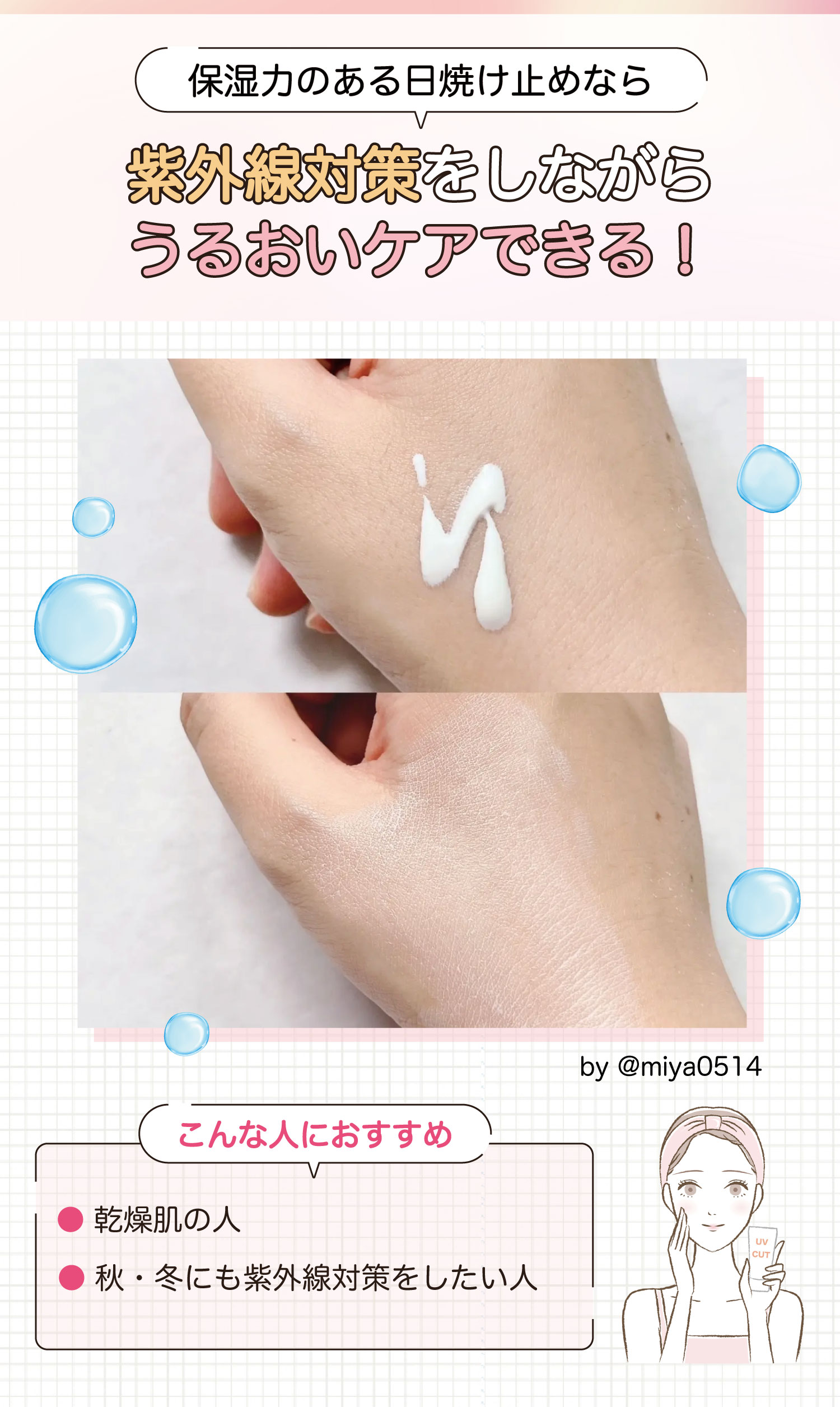 保湿力のある日焼け止めなら紫外線対策をしながらうるおいケアできる！乾燥肌の人や秋・冬にも紫外線対策をしたい人におすすめ。