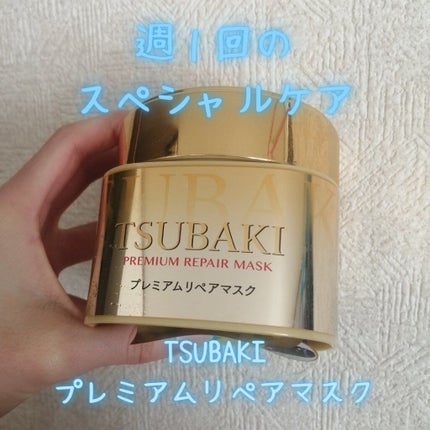 プレミアムリペアマスク(資生堂 プレミアムリペアマスク)/TSUBAKI/ヘアマスク・ヘアパックを使ったクチコミ(1枚目)