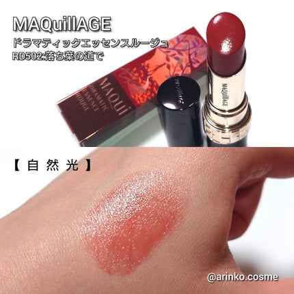 ドラマティックエッセンスルージュ/マキアージュ/口紅を使ったクチコミ(2枚目)
