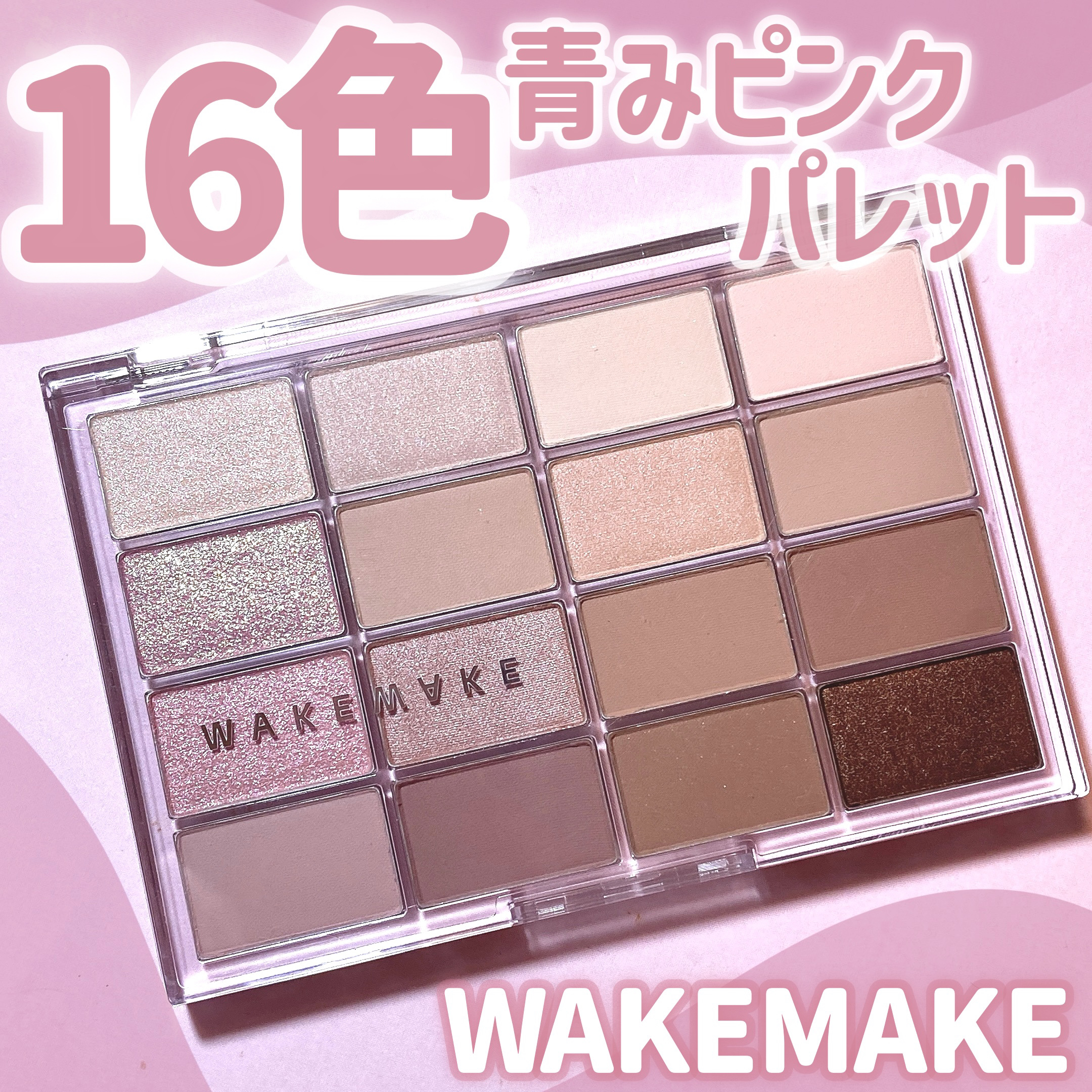 ソフトブラーリングアイパレット/wakemake/アイシャドウパレットを使ったクチコミ（1枚目）