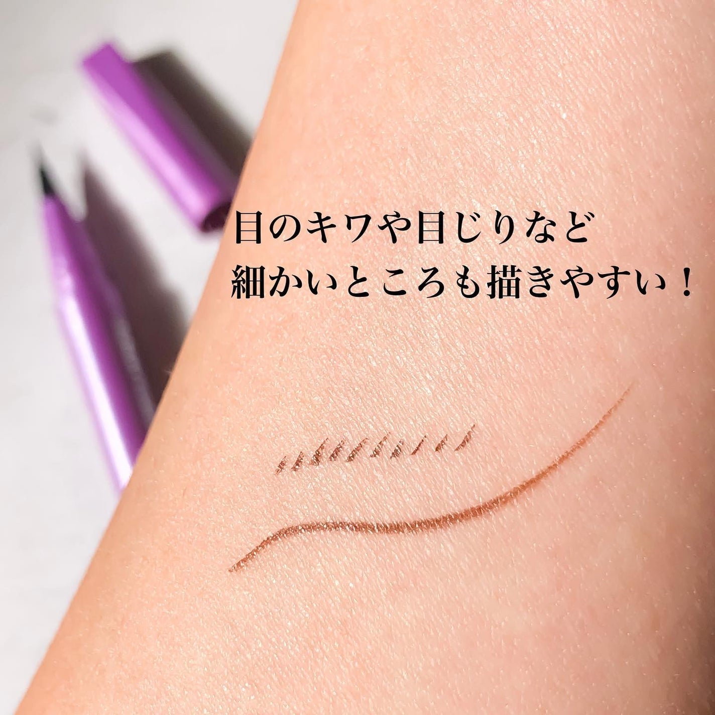 「密着アイライナー」ショート筆リキッド/デジャヴュ/リキッドアイライナーを使ったクチコミ(3枚目)