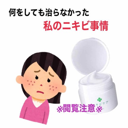 薬用クリーム/ニキビケア/フェイスクリームを使ったクチコミ(1枚目)