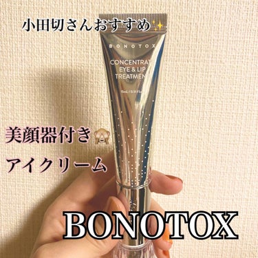 コンセントレートアイ＆リップトリートメント BONOTOX