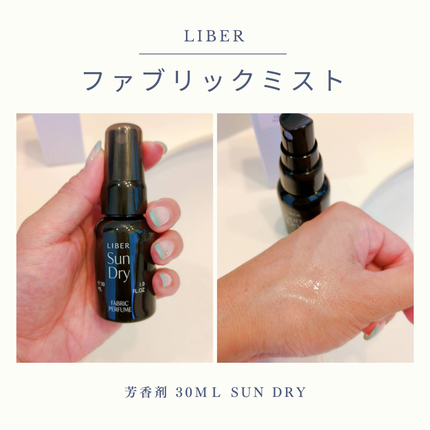 FABRIC PERFUME 2.Sun Dry(best/cotton)/LIBER/ファブリックミストを使ったクチコミ(2枚目)