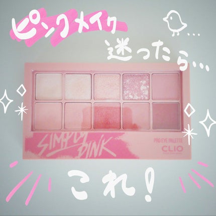 プロ アイ パレット/CLIO/アイシャドウパレットを使ったクチコミ(1枚目)