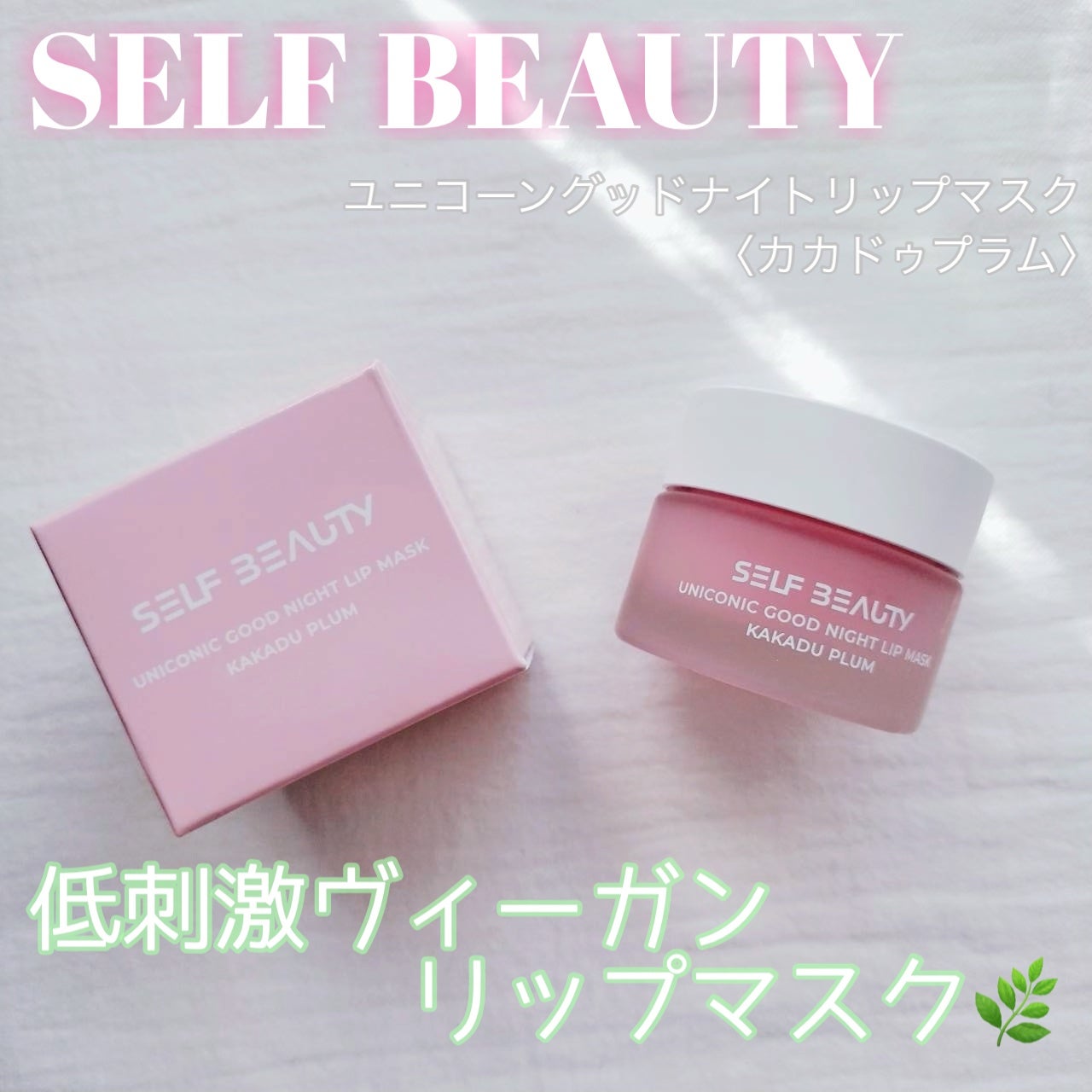 ユニコーングッドナイトリップマスク カカドゥプラム/SELF BEAUTY/リップマスクを使ったクチコミ(1枚目)