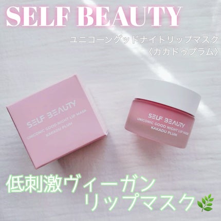 ユニコーングッドナイトリップマスク カカドゥプラム/SELF BEAUTY/リップマスクを使ったクチコミ(1枚目)