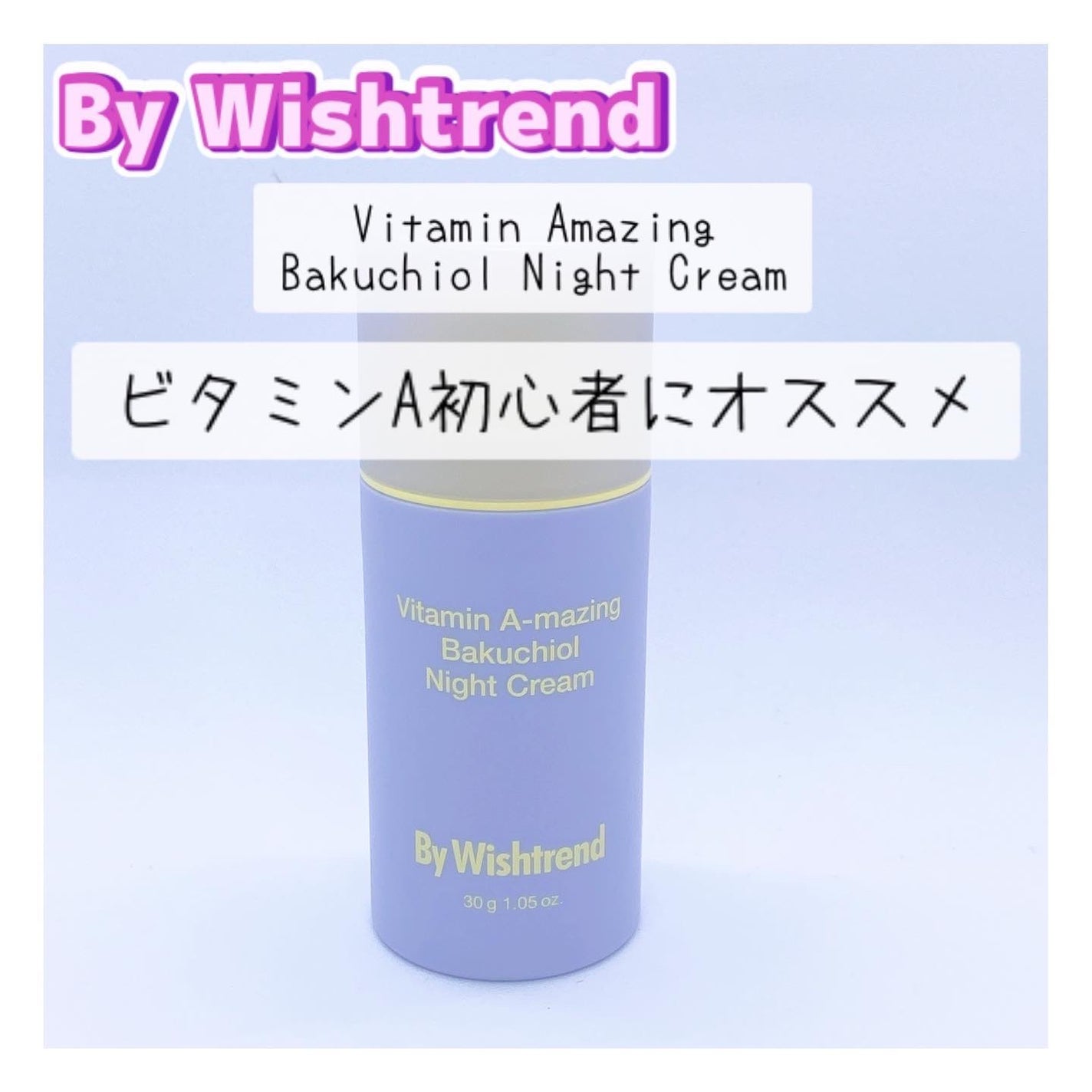 ビタミンA-mazingバクチオールナイトクリーム/By Wishtrend/フェイスクリームを使ったクチコミ(1枚目)