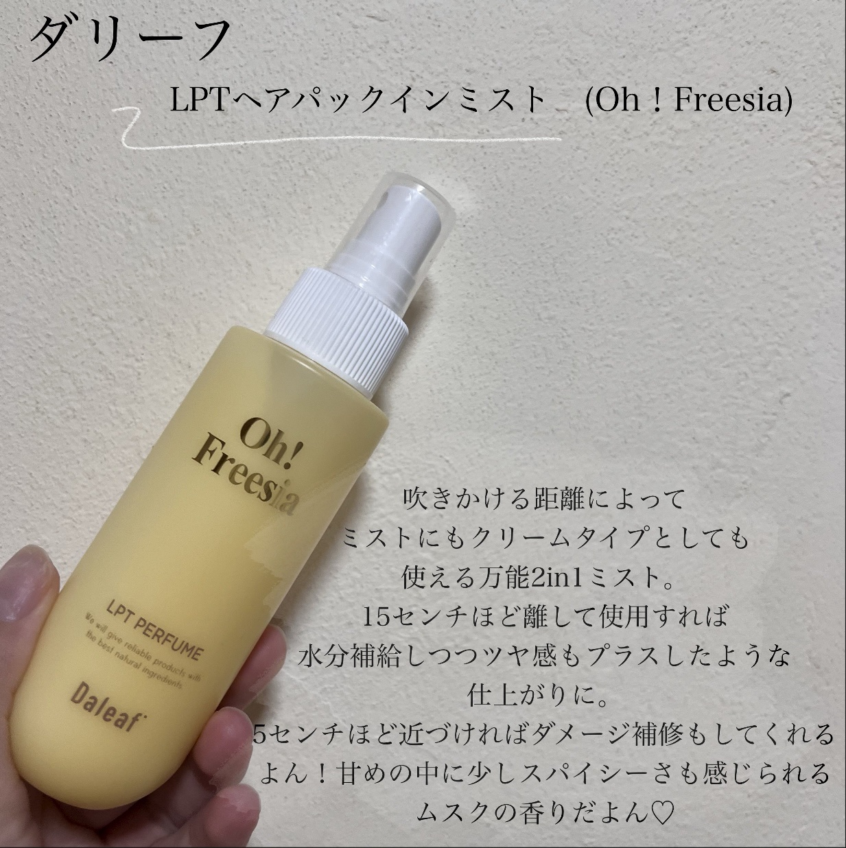 パフュームヘアパックインミスト Pink Breeze/Daleaf/アウトバストリートメントを使ったクチコミ（2枚目）