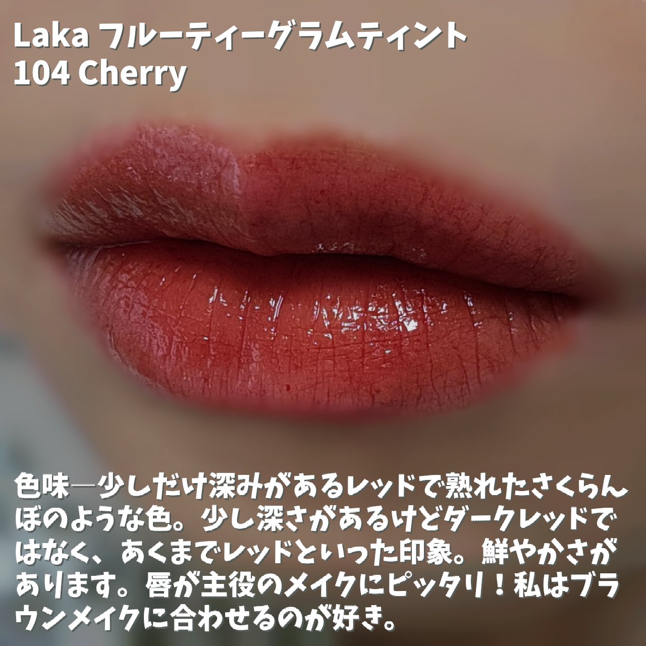 フルーティーグラムティント/Laka/リップティントを使ったクチコミ（3枚目）