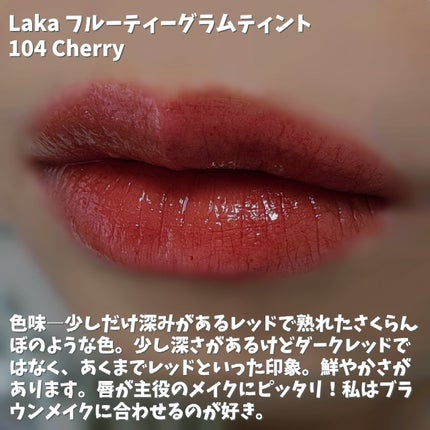 フルーティーグラムティント/Laka/リップティントを使ったクチコミ(3枚目)