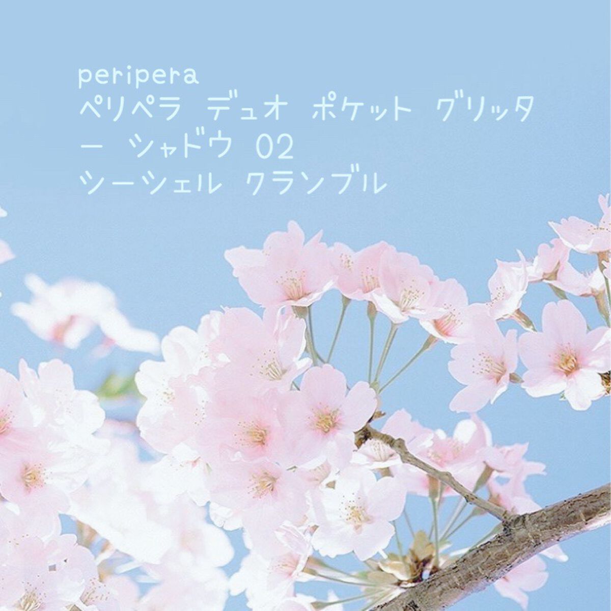 P on LIPS 「periperaペリペラデュオポケットグリッターシャドウ02シ..」(1枚目)