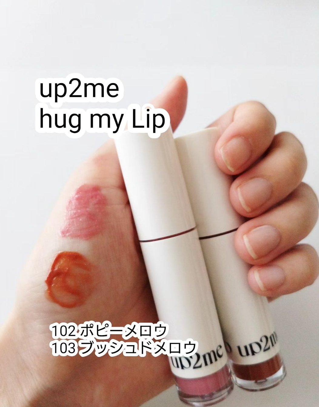 アップトゥーミー　ハグマイリップ　カラーロックプランパー/up2me/リッププランパーを使ったクチコミ（1枚目）