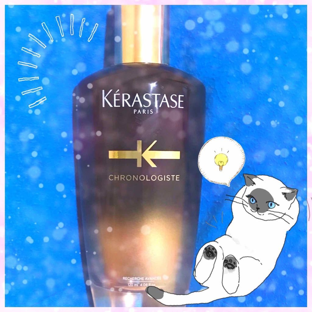 CH ユイル クロノロジスト R/ケラスターゼ/ヘアオイルを使ったクチコミ（1枚目）