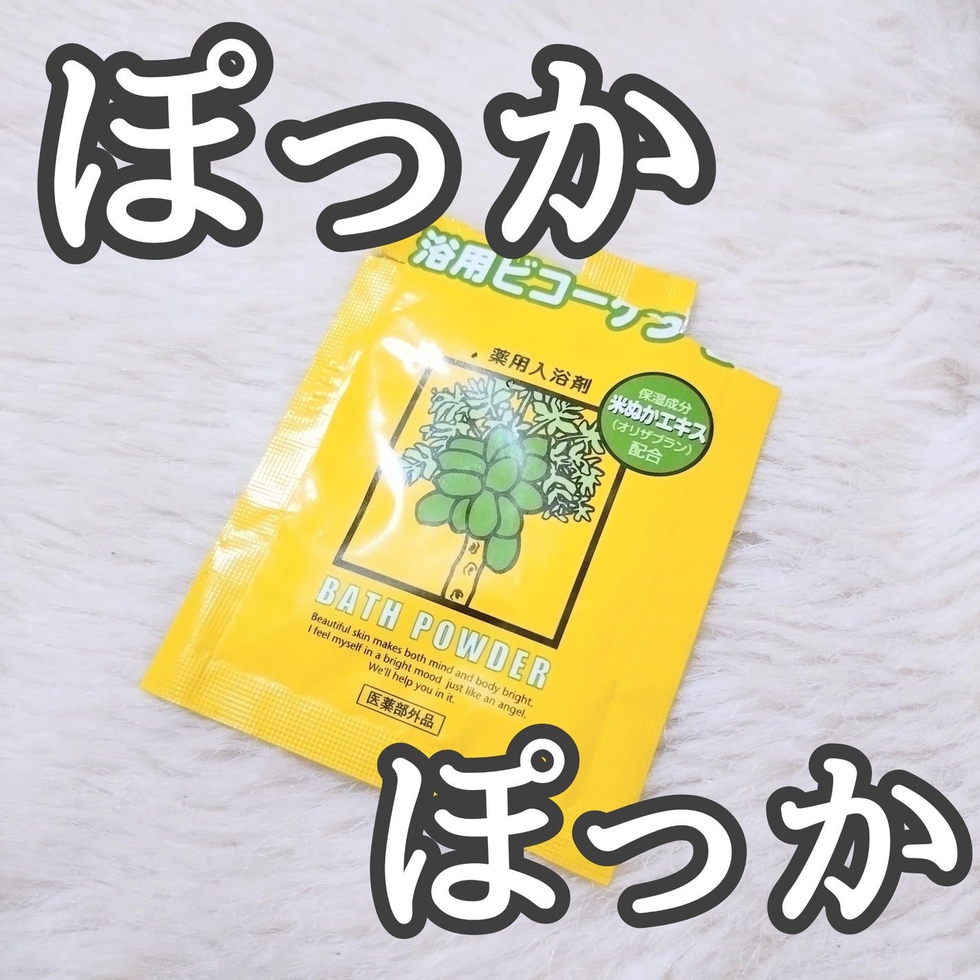 浴用ビコーゲン/リアル/無機塩系入浴剤を使ったクチコミ(1枚目)