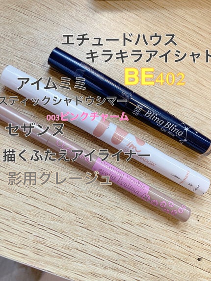 キラキラ アイシャドウ/ETUDE/スティックアイシャドウを使ったクチコミ(3枚目)