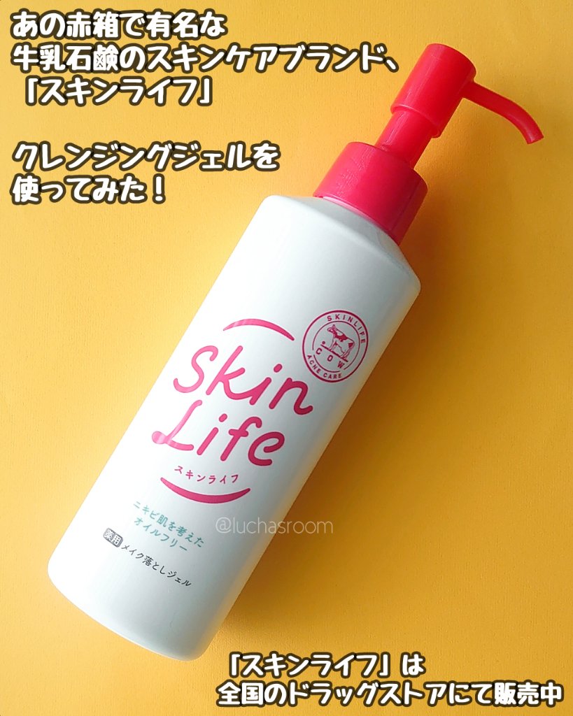 薬用メイク落としジェル/スキンライフ/クレンジングジェルを使ったクチコミ（2枚目）