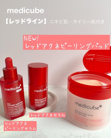 MEDICUBE レッドアクネセラムのクチコミ「\❤️ニキビ肌にレッドライン❤️/
………………………………………….
medicube メデ.....」（2枚目）