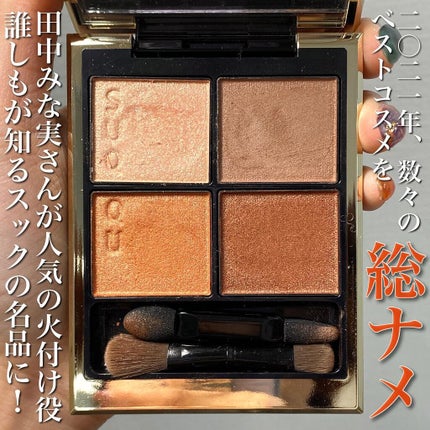 シグニチャー カラー アイズ/SUQQU/アイシャドウパレットを使ったクチコミ(2枚目)