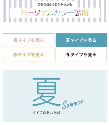 え、雑談枠がいつの間にか消えてた😨



本日Webでパーソナルカラー診断をしてみたところ “ブルベ夏” でした！！

自分ではイエベかな〜とか思ってたんですけど、ブルベでした笑

この診断を元にこれか