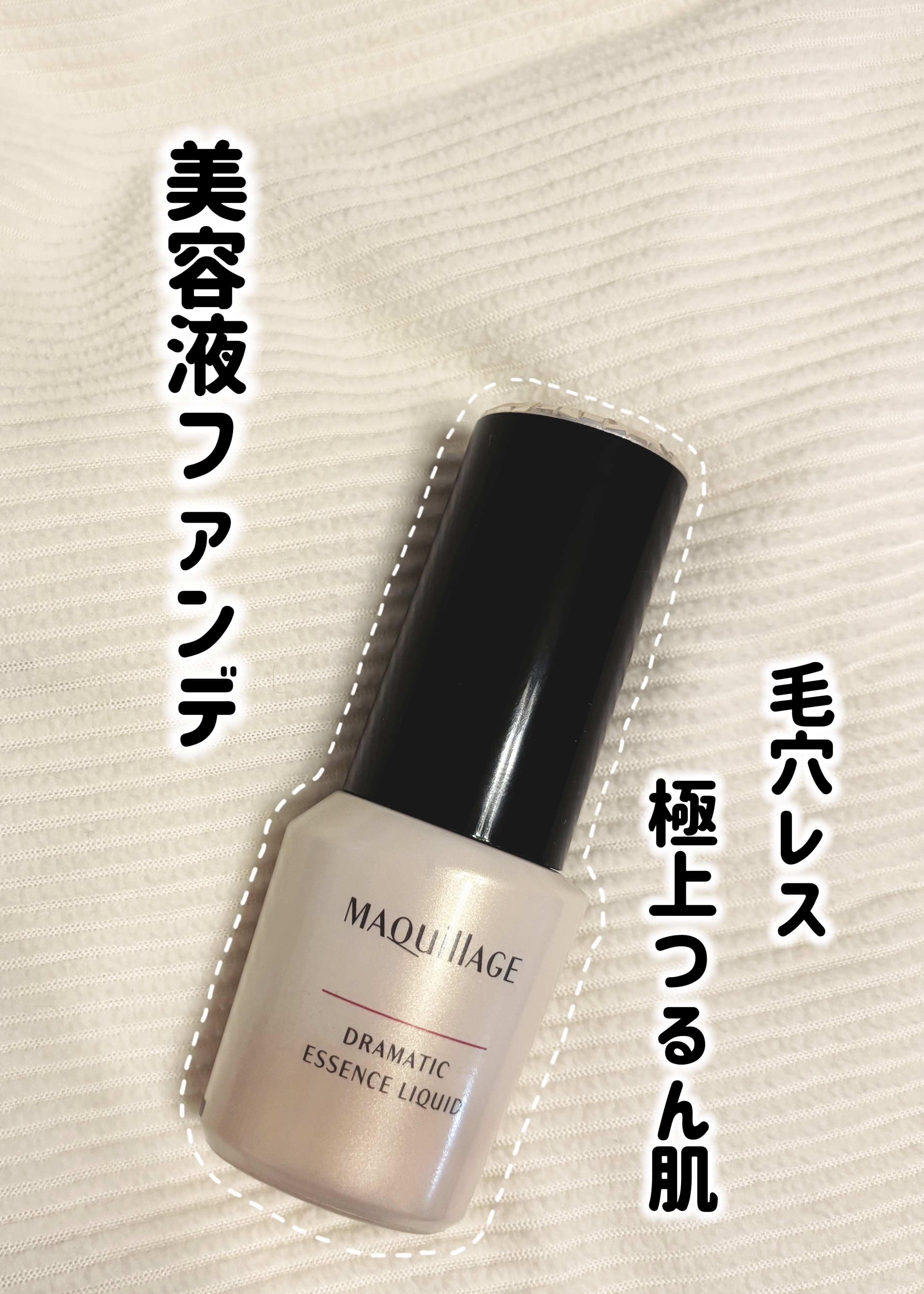 ドラマティックエッセンスリキッド/マキアージュ/リキッドファンデーションを使ったクチコミ（1枚目）