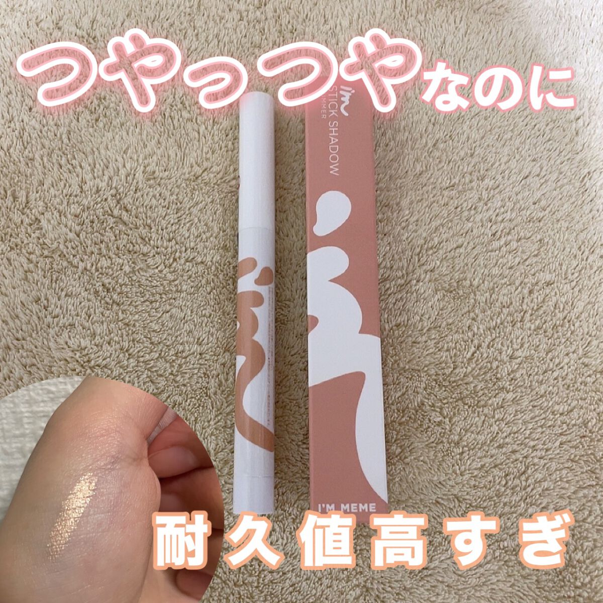 アイムスティックシャドウシマー/i’m meme/スティックアイシャドウを使ったクチコミ(1枚目)