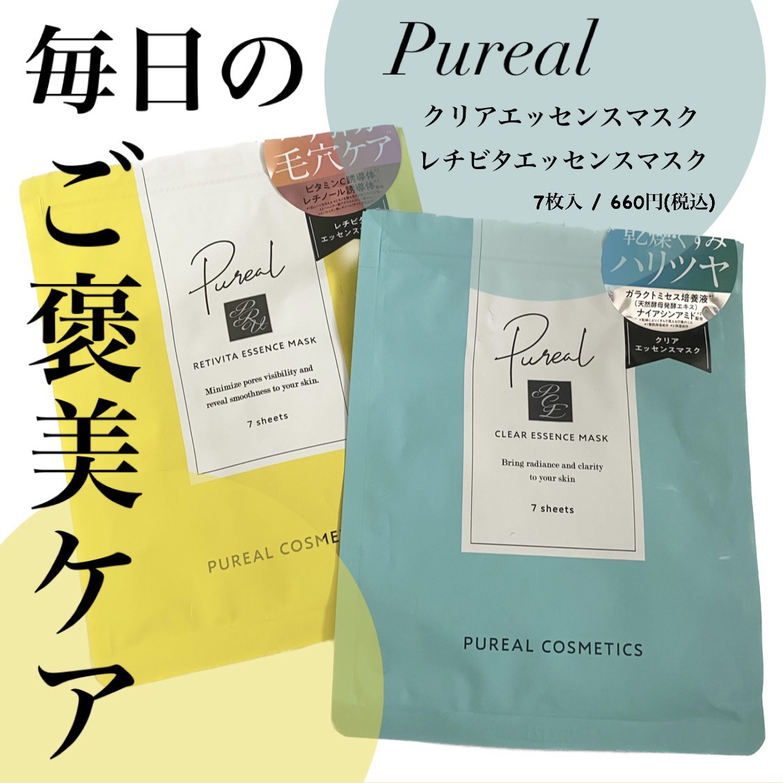 レチビタエッセンスマスク/ピュレア/シートマスク・パックを使ったクチコミ（1枚目）