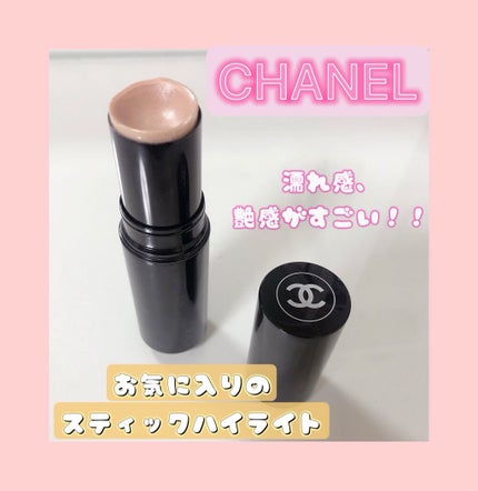 ボーム エサンシエル/CHANEL/スティックハイライトを使ったクチコミ(1枚目)