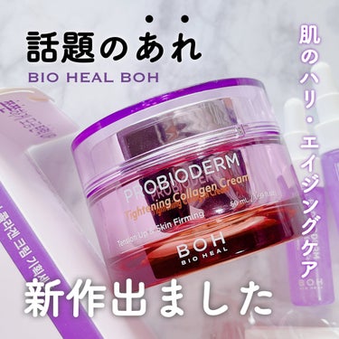 プロバイオダームタイトニングコラーゲンクリーム/BIOHEAL BOH/フェイスクリームを使ったクチコミ（1枚目）