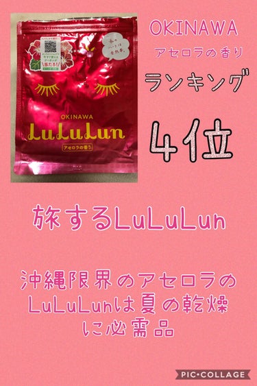 旅するLuLuLun
OKINAWA
アセロラの香り


やってみたかったことを勝手に投稿❤️
柑橘系ランキングつくりました！

アセロラ香って、夏の乾燥にはもってこいなパックです。
アセロラの香りは人