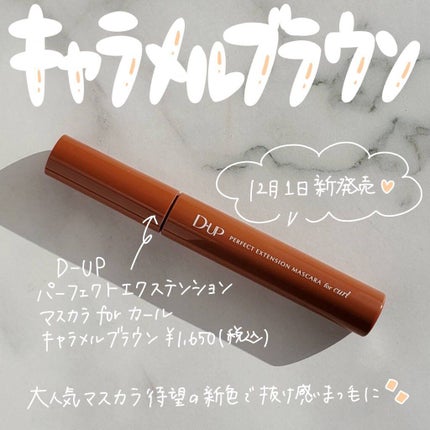 パーフェクトエクステンション マスカラ for カール/D-UP/マスカラを使ったクチコミ(1枚目)