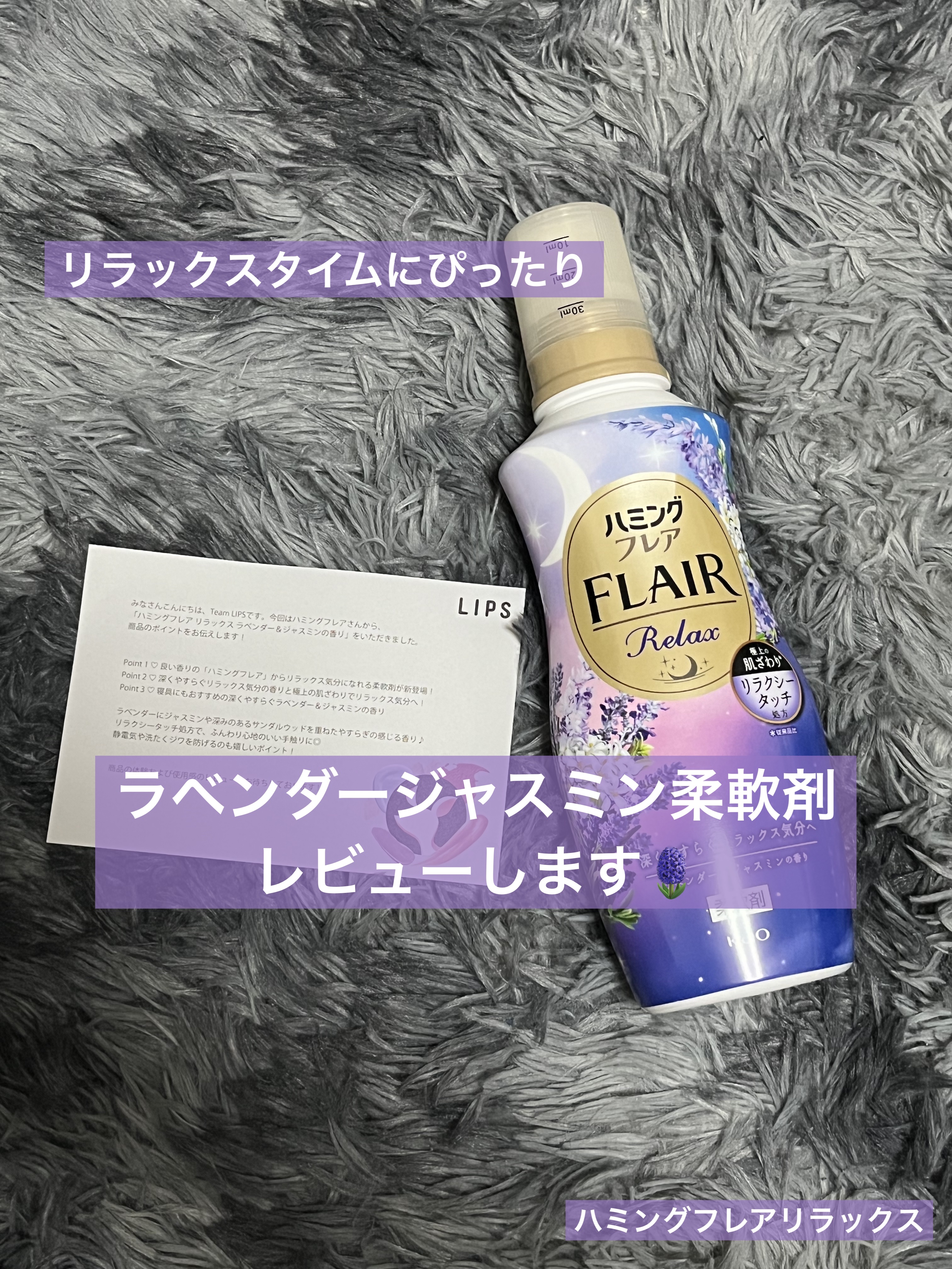 ハミングフレア リラックス ラベンダー＆ジャスミンの香り/ハミングフレア/柔軟剤を使ったクチコミ（1枚目）