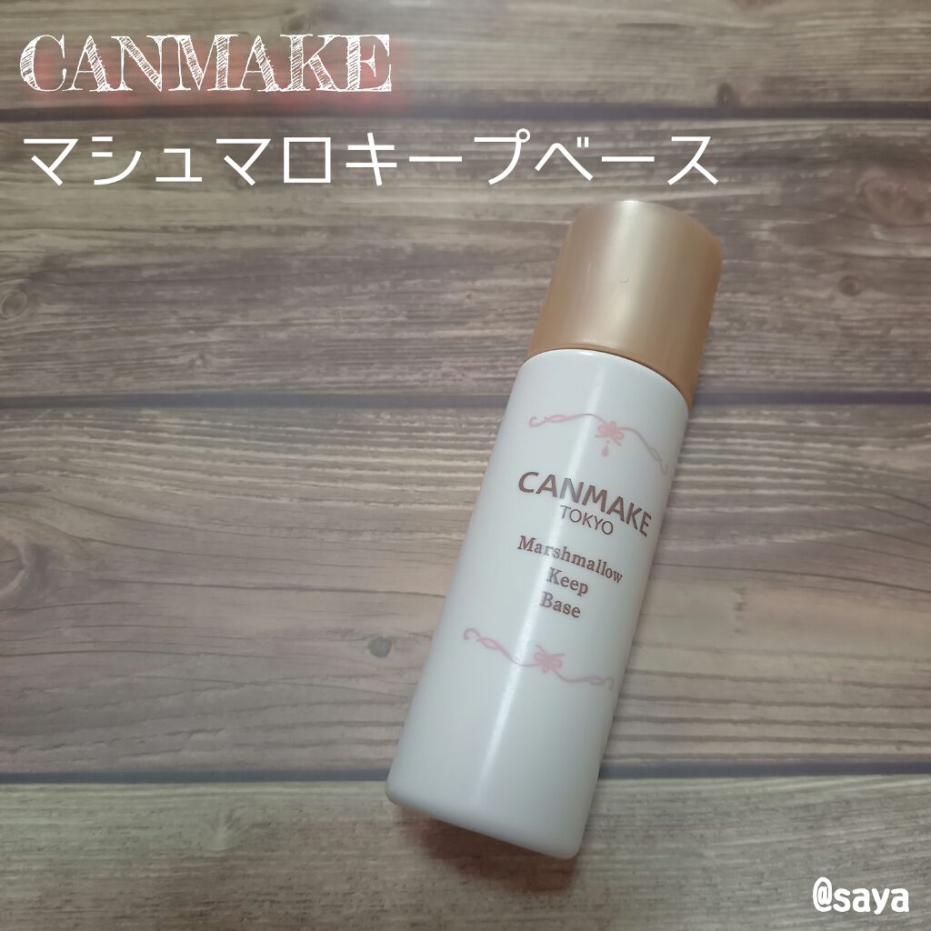 マシュマロキープベース/キャンメイク/化粧下地を使ったクチコミ（1枚目）