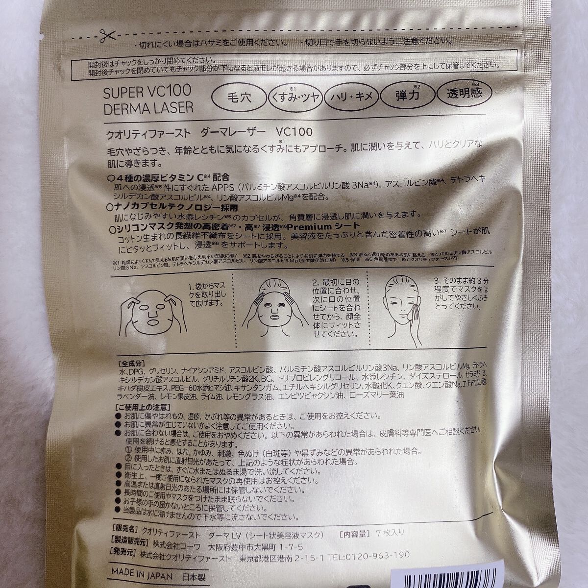 ダーマレーザースーパーVC100マスク/クオリティファースト/シートマスク・パックを使ったクチコミ（2枚目）
