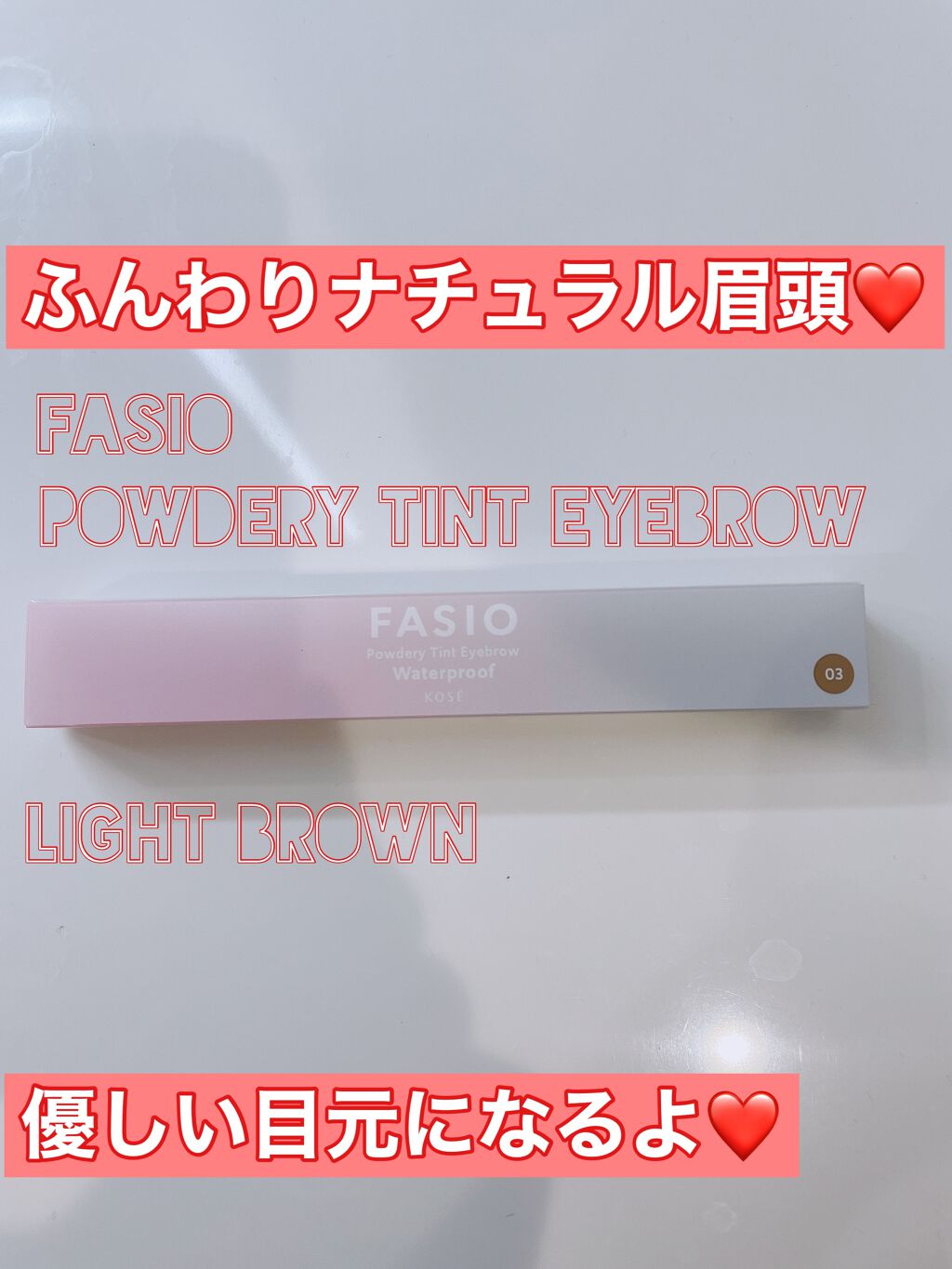 パウダリーティント アイブロウ/FASIO/眉ティントを使ったクチコミ(1枚目)