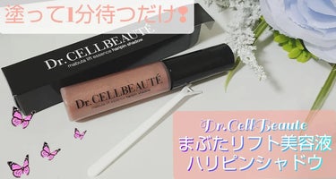 まぶたリフト美容液ハリピンシャドウ/Dr.CELLBEAUTÉ/美容液を使ったクチコミ（1枚目）