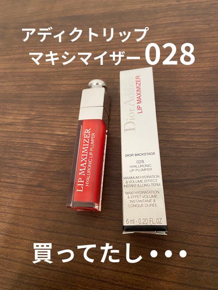 【旧】ディオール アディクト リップ マキシマイザー 028  トパーズ (数量限定色)(生産終了)/Dior/リップグロスを使ったクチコミ(1枚目)