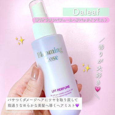 パフュームヘアパックインミスト/Daleaf/アウトバストリートメントを使ったクチコミ（2枚目）