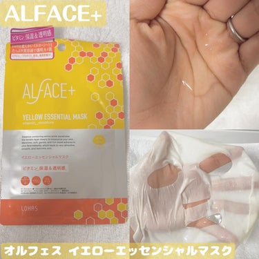 オルフェス イエローエッセンシャルマスク/ALFACE+/シートマスク・パックを使ったクチコミ（1枚目）