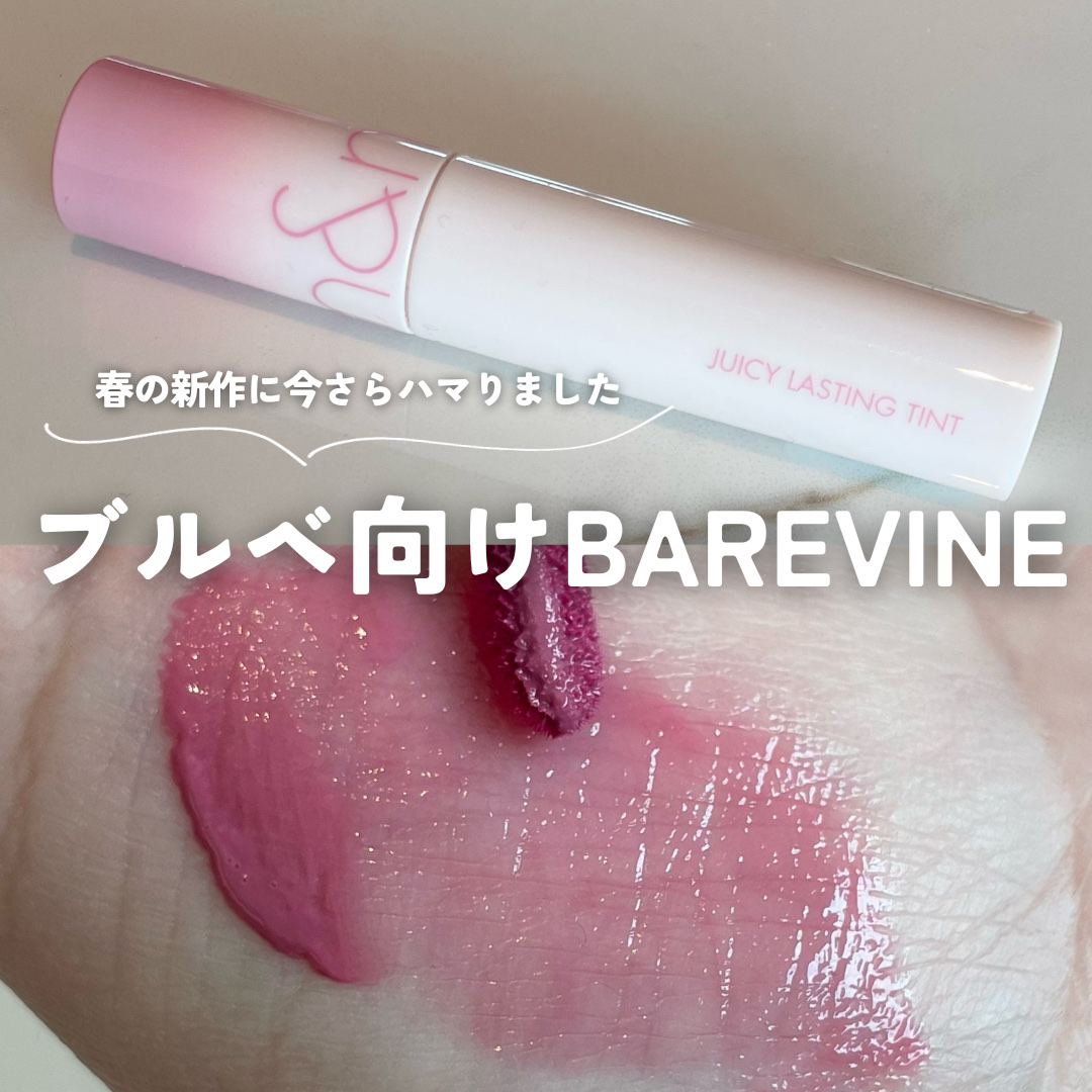 ジューシーラスティングティント 33 ベアバイン(BARE VINE)/rom&nd/リップティントを使ったクチコミ（1枚目）