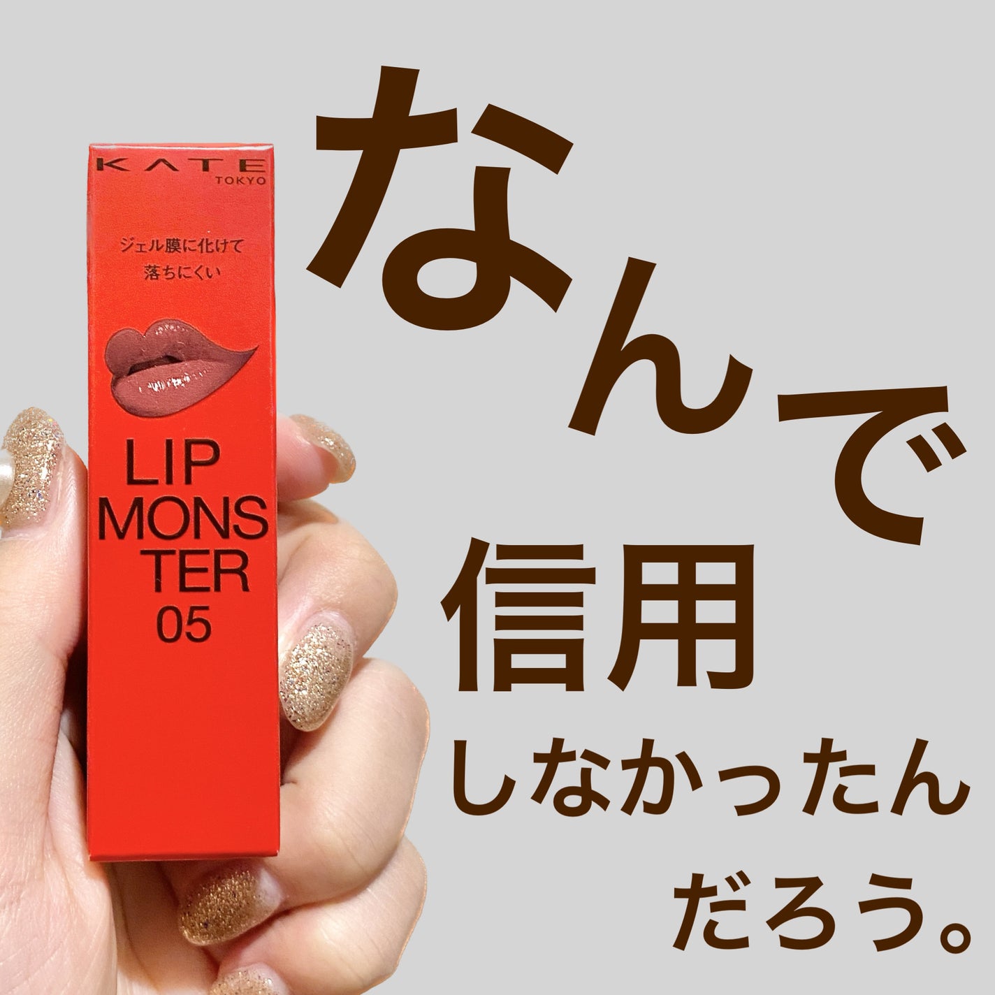 ケイト リップモンスター/KATE/口紅を使ったクチコミ(1枚目)