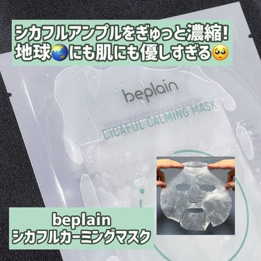 beplain シカフルカーミングマスクのクチコミ「#beplain
#シカフルカーミングマスク
10枚入   ¥3,990(Qoo10公式価格).....」（1枚目）